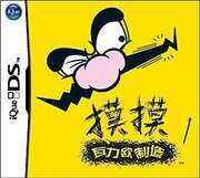 [NDS]nds 摸摸瓦力欧制造中文版下载 摸摸瓦力欧制造汉化版