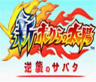 [GBA]gba 新我们的太阳中文版下载 新我们的太阳汉化版