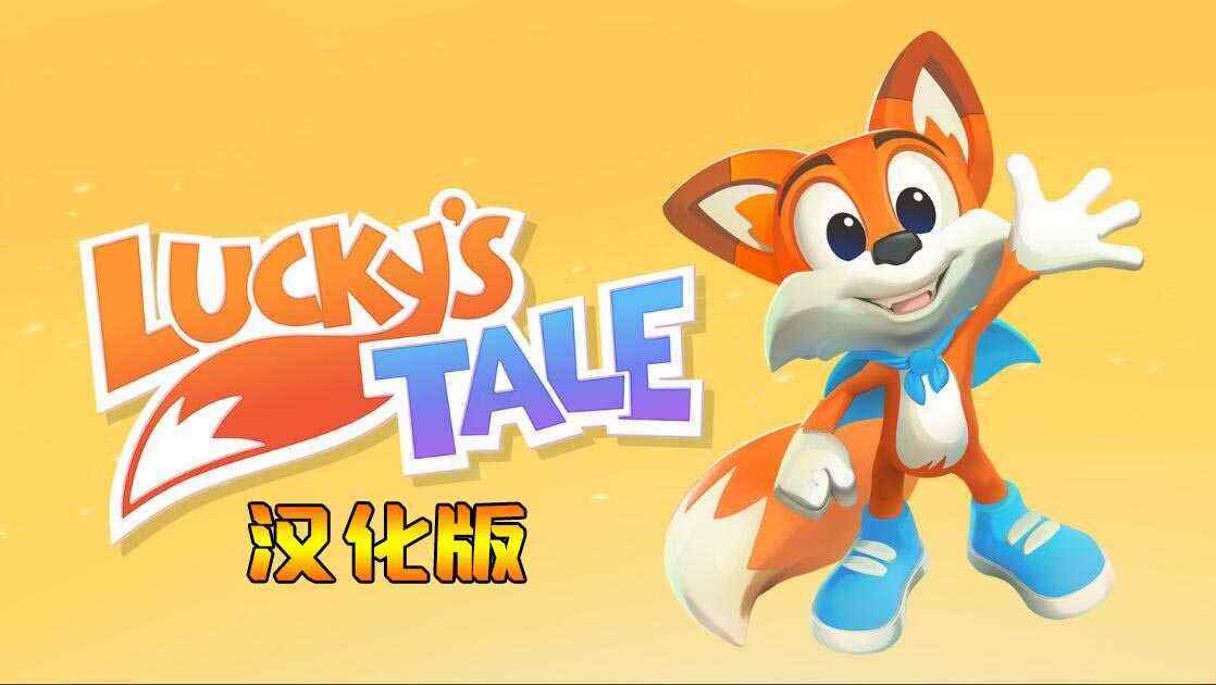 幸运的小狐狸 汉化中文版（Lucky’s Tale VR）- Oculus Quest游戏
