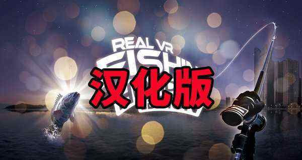 真实钓鱼/边陲钓鱼 汉化中文版（Real VR Fishing）- Oculus Quest游戏