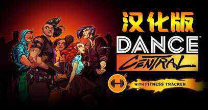 舞蹈中心/跳舞 汉化中文版（Dance Central）- Oculus Quest游戏