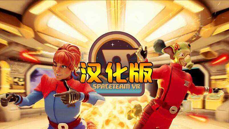 太空冒险 汉化中文版（Spaceteam VR）- Oculus Quest游戏