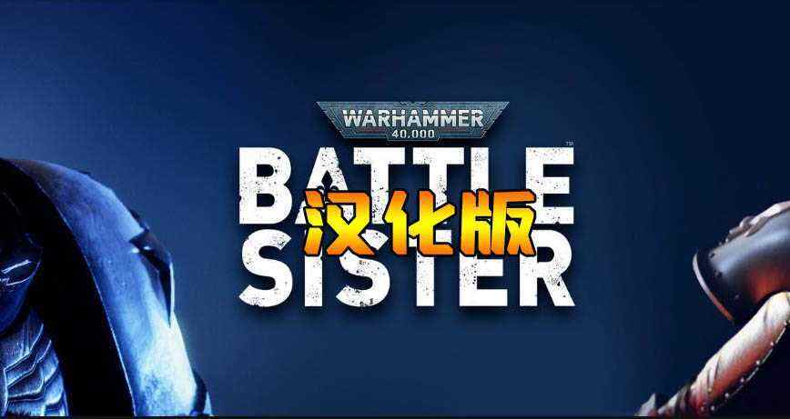 战锤4k：战斗修女/战锤40K：战斗姐妹 汉化中文版（Warhammer 40,000: Battle Sister）- Oculus Quest游戏