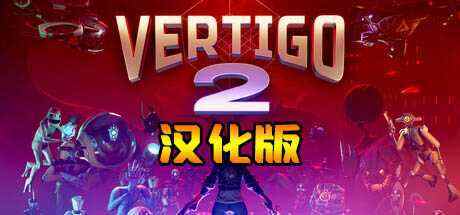 眩晕2 汉化中文版（Vertigo 2）
