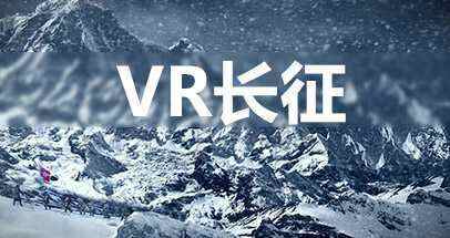 VR长征（VR Long March）