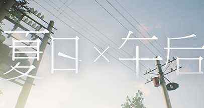 夏日x午后 (Summer times Afternoon)
