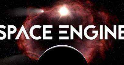 宇宙模拟器 DLC版（SpaceEngine）