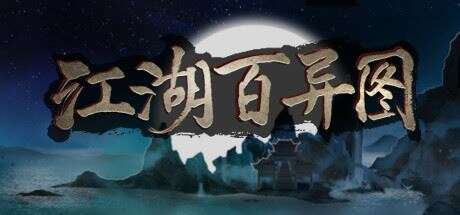 江湖百异图（Build.9089871）