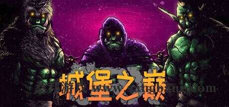 城堡之巅 | ORX v0.9.7.4 【2.85GB】