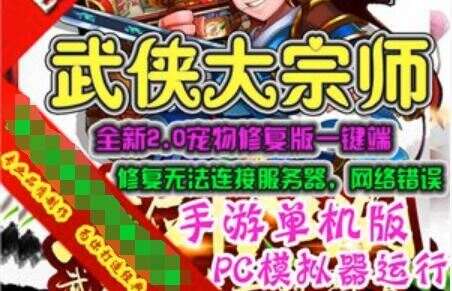 手游武侠大宗师单机版PC模拟器版 2D手机网游一键端