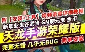 天龙八部手游单机版一键端 荣耀版新职业鬼谷武当VM一键端GM后台