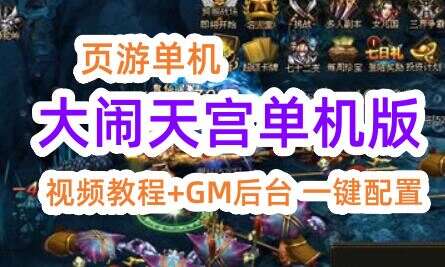 页游大闹天宫单机一键端 天羽版大闹天宫单机版V2.3 V2.44双版本