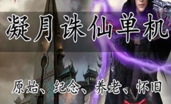网单凝月诛仙4职业不飞单机版 战场正常开启BUG很少 商城上百件经典时装