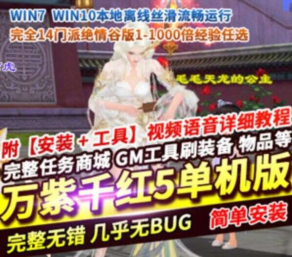 网单天龙八部万紫千红5仿官单机版一键端 可调经验倍率