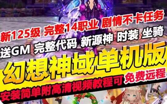 网游单机新版幻想神域单机版14职业125级幻想神域一键端游戏网单