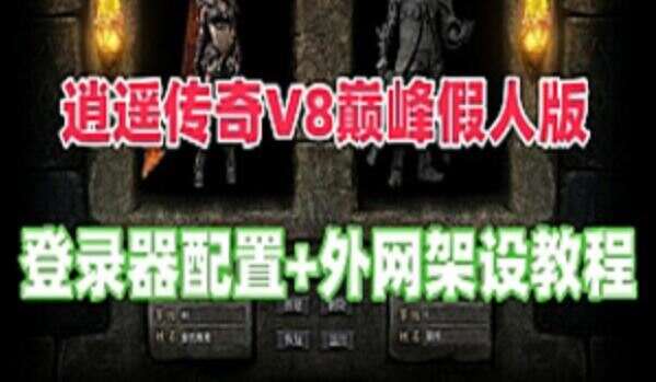 网游单机逍遥传奇单机版 V8巅峰假人版服务端+局域网+传奇外网服务器教程