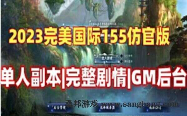 网游完美国际155单机版 大鹏最新4.3仿官可单人副本可局域网