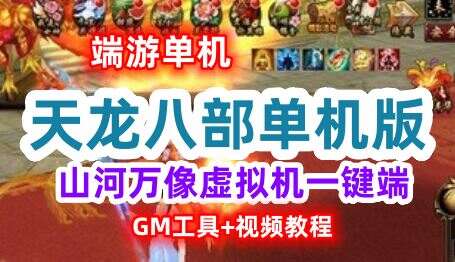 天龙八部单机版合集