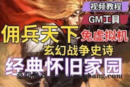 网游佣兵天下OL单机版 一键端 米诺尔大陆 网单下载