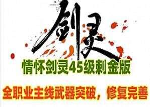 怀旧网游剑灵单机 45级刺金版 虚拟机一键端 带和谐补丁 全职业