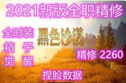 网游单机 黑色沙漠单机版 2260第四版 新职业捏脸包+补丁
