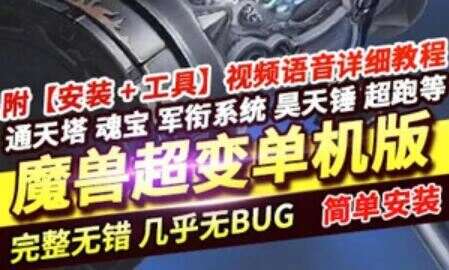 端游魔兽世界80级超变单机版 终极斗罗大陆一键端服务端GM游戏宝库下载