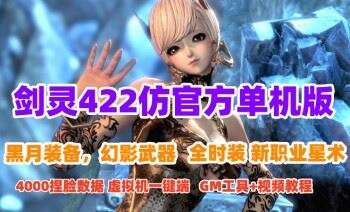 jian灵422单机版仿官版一键端网单 剑凌全套黑月 新职业星术+GM工具和视频教程