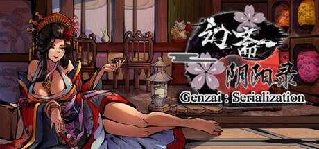 幻斋阴阳录 | Genzai:Serialization