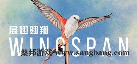 展翅翱翔 | WINGSPAN