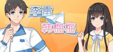 李雷和韩梅梅：与你同在