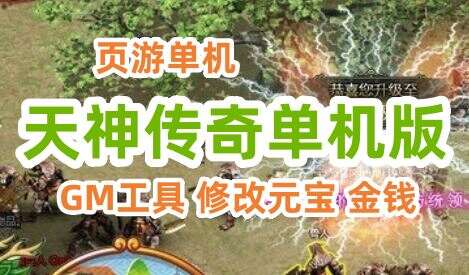 页游天神传奇单机版一键端 天神传奇服务端 即时战斗页游
