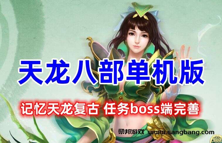 天龙八部网单 记忆天龙复古单机版游戏一键端 任务boss端