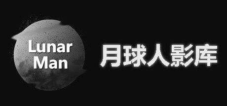 月球人影库 | LunarManVideoLibrary（Build.7314813）