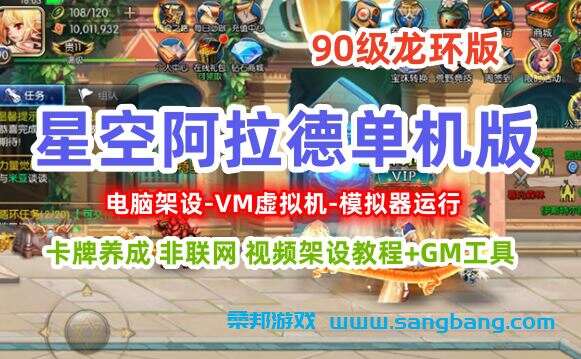 星空阿拉德90级龙环版 单机游戏一键端 VM虚拟机安装