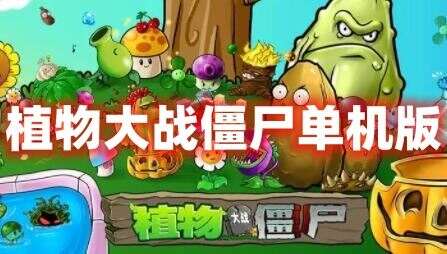 精品手游【植物大战僵尸】单机版虚拟机一键端GM后台视频教程网单