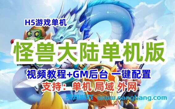 怪兽大陆H5单机版一键端 视频教程+GM管理后台