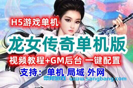 H5龙女传奇单机一键端 2D挂机类手游 可配置外网局域网带GM后台