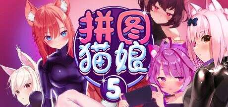 拼图猫娘5 | Mosaique Neko Waifus 5