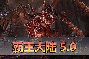 亲测网单【霸王大陆5.0】单机版 完善技能 修复商城大背包 GM脚本命令点劵充值修改器 视频教学