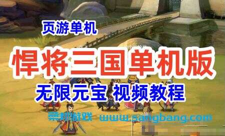 悍将三国单机一键端 网页游戏单机版服务端 悍将三国无限元宝 视频教程