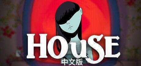 屋 | House