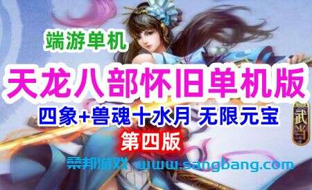 天龙八部怀旧单机版一键端 第四版武道 修复四象水月