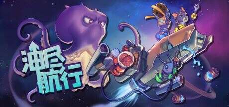 油尽航行 | Fueled Up（支持网络联机）