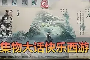 亲测网单【大话西游2】集物快乐西游 网页GM后台AI助战 无限元宝发物品装备 网游单机虚拟机一键端