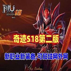网游奇迹单机版 S18第二版 新职业 新骑乘 可局域网,外网-1