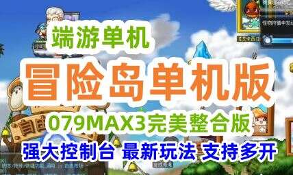 端游冒险岛单机版 079MAX3完美整合版 2022贺岁版