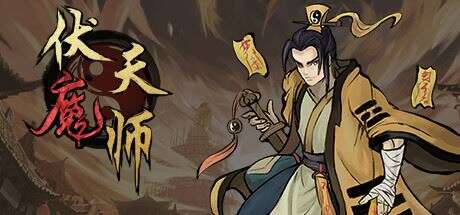 伏魔天师  Build.10074961-提升游戏体验 【300MB】