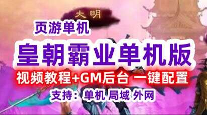 页游皇朝霸业 网页游戏单机版一键端 王朝霸业一键端 GM工具+视频教程