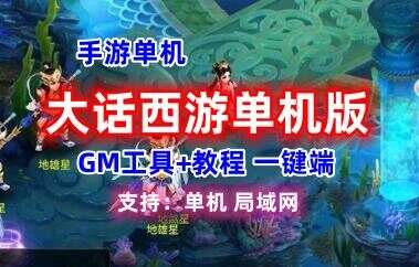 手游大话西游单机版 万众修复WIN一键端 GM后台+教程