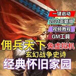 网游佣兵天下OL单机版 一键端 米诺尔大陆 网单下载-1